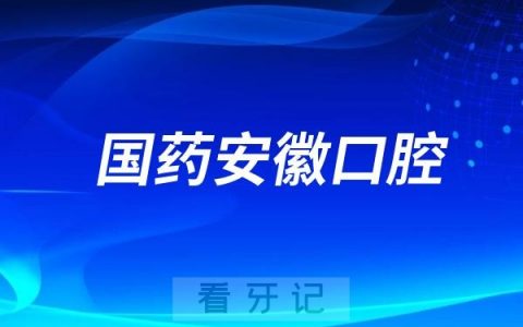 国药安徽口腔是公立还是私立？做种植牙靠谱吗？