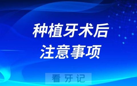 2024年最新版种植牙手术后注意事项！七大要点！值得收藏！