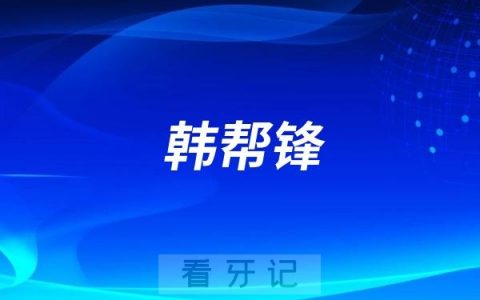 自体牙移植专家韩帮锋介绍
