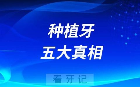 良心牙医揭秘种植牙五大真相！看看你有没有被无良牙科骗过？