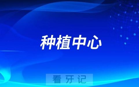 去兰州市口腔医院种植中心做种植牙贵不贵？靠不靠谱？