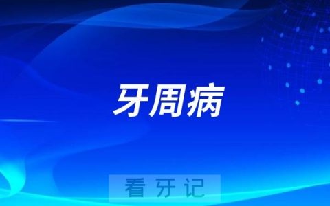 为什么做正畸之前医生要求去牙周科检查牙周情况