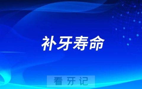 补牙寿命最长能多长时间？补牙材料能用多久？