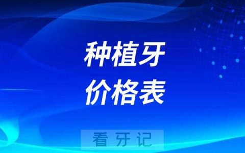 2025种植牙价格表出炉！2025年口腔医院种牙多少钱一颗？