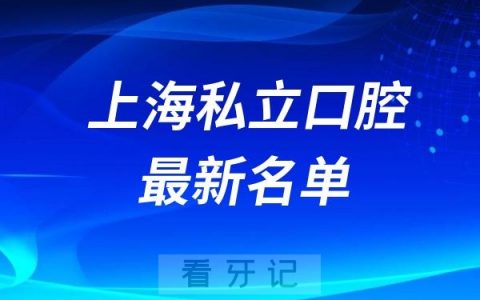 上海十大私立口腔哪家最好？整理一批上海排名前十的私立口腔名单