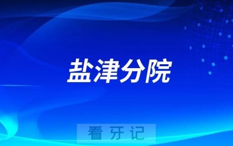 仁怀市人民医院盐津分院是公立还是私立？