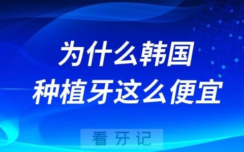 为什么韩国种植牙这么便宜？登腾Dentium、奥齿泰Osstem、DIO、美格真、登特斯哪个好？