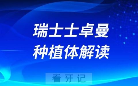 瑞士士卓曼（iti）种植体好在哪里？四大方面解读ITI 种植体