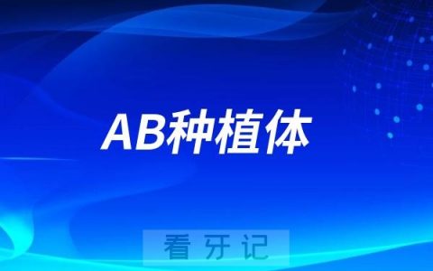 AB种植体是哪个国家的种植体？档次和实力如何？