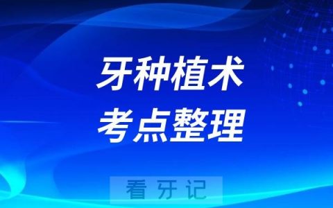牙种植术最新考点整理