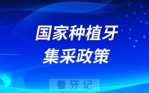 国家种植牙集采政策是不是所有医院都必须落实？