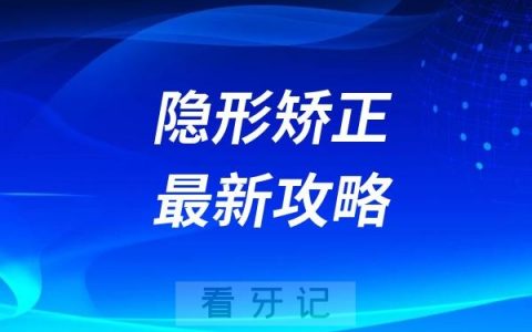 隐形矫正最新攻略！隐形矫正可以做但不能随便选择！