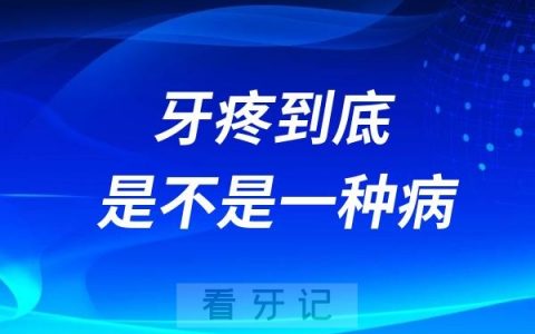 牙疼到底是不是一种病？牙疼十大原因整理！肯定有一个符合你