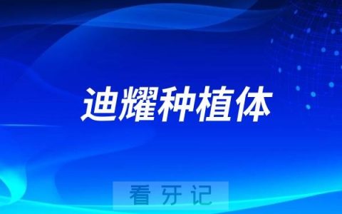 迪耀DIO UV种植体是哪个国家的种植牙品牌？