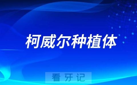 柯威尔Cowel种植体是哪个国家的种植牙品牌？