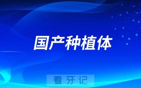 为什么牙医都不推荐也不愿意用国产种植体？背后原因蛮复杂的！