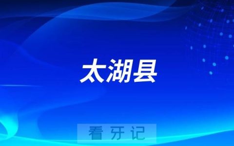 太湖县中医院口腔科是公立还是私立？