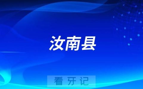 汝南县中医院口腔科是公立还是私立？