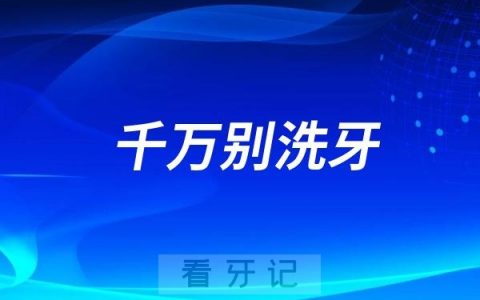 千万别洗牙？为什么身边有这么多的人觉得洗牙不好？