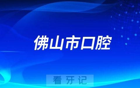 佛山市口腔医院是公立还是私立？