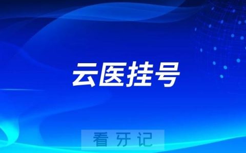 云医挂号平台靠不靠谱？