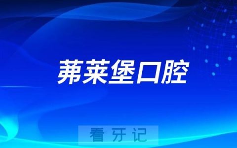南京茀莱堡口腔医院在看牙方面有哪些优势？一篇文章回答你的疑虑
