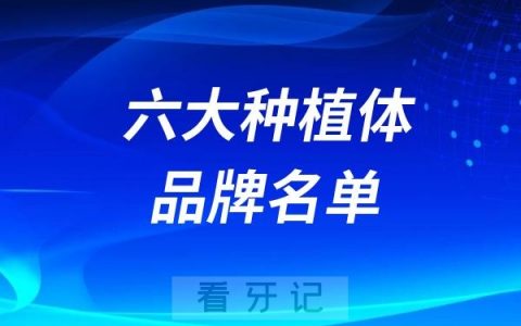 国内最主流的三大种植体品牌名单及优势盘点整理