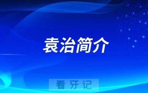 昆明种植牙哪个医生好？袁治医生简介推荐前十排名