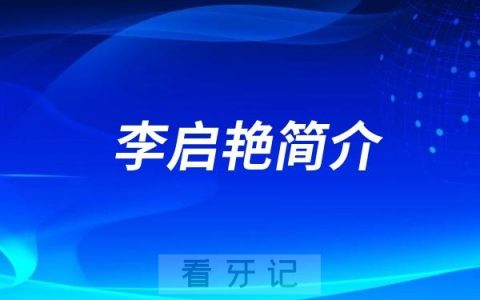昆明看牙哪个医生好？李启艳医生简介推荐名单前十排名