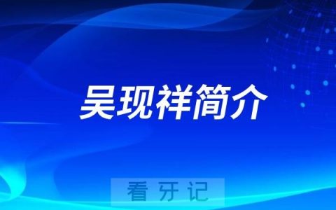 宁阳县看牙哪个医生好？吴现祥医生简介推荐名单前十排名