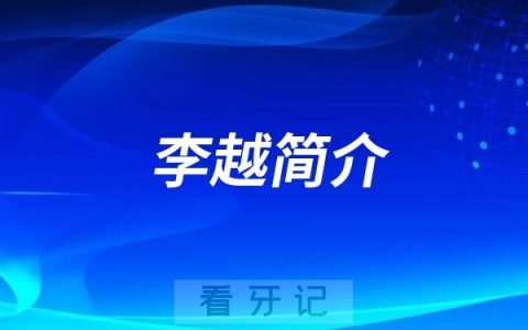 永康看牙哪个医生好？牙医李越简介推荐名单前十排名