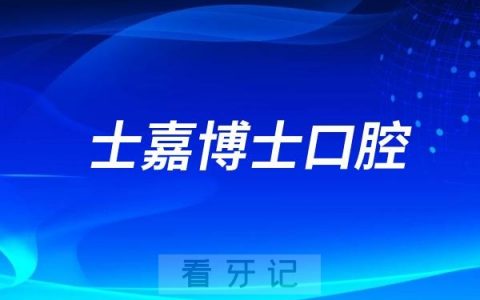 济南士嘉博士口腔医院是公立还是私立？