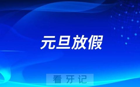 南宁市口腔医疗中心2025年新年元旦放假时间出炉
