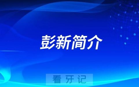 成都种植牙专家推荐：彭新最新简介