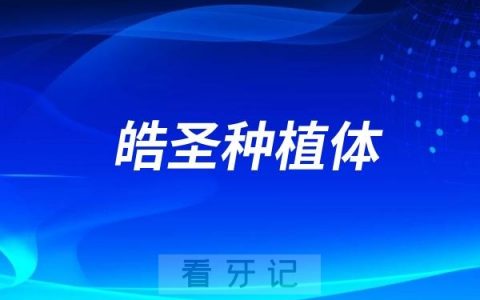 美国皓圣种植体有哪些型号？美国皓圣种植体三大热门型号整理