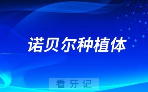 瑞典诺贝尔种植体有哪些型号？瑞典诺贝尔种植体四大热门型号整理