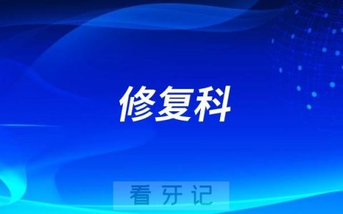莱山口腔医院修复科可以做假牙修复吗？还是做种植牙为主？
