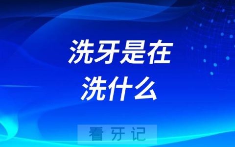 洗牙是在洗什么呢？为什么洗完牙并不白？
