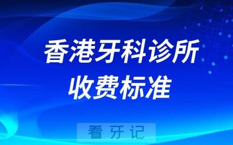 香港靠谱的口腔诊所有哪些？2024香港牙科诊所收费标准整理