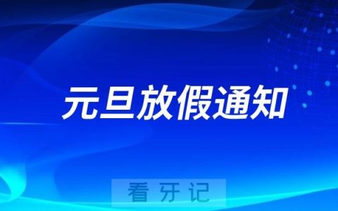 汕头大学医学院口腔医院2025年新年元旦放假时间出炉