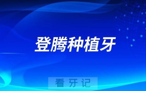 韩系登腾种植牙为什么那么便宜？登腾种植牙靠谱吗？有哪些优势？