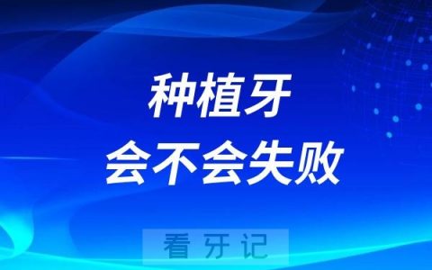 种牙会不会失败？如果种植牙手术失败怎么办？还能再种吗？