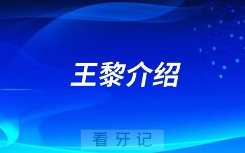 重庆种植牙专家推荐！王黎个人资料整理