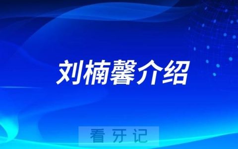 重庆种植牙专家推荐！刘楠馨个人资料整理