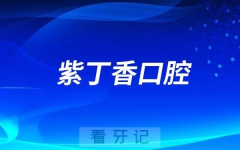 紫丁香口腔是公立还是私立？
