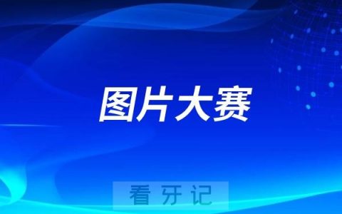 2024-2025全国口腔健康促进公益活动年度图片大赛启动