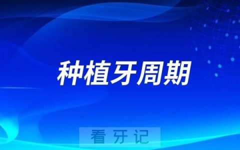 种植牙全部完成一般要花多长时间？