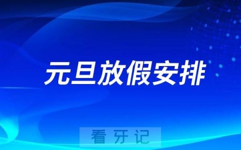 昆明医科大学附属口腔医院（云南省口腔医院）2025年新年元旦放假时间出炉