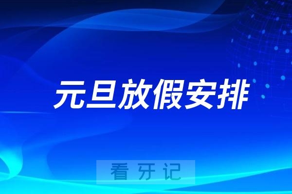 中瑞口腔2025年新年元旦放假时间出炉