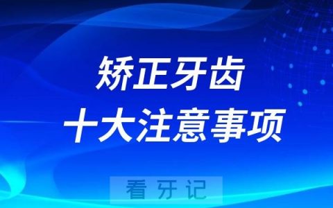 矫正牙齿十大注意事项